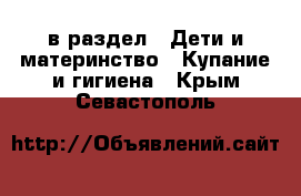 в раздел : Дети и материнство » Купание и гигиена . Крым,Севастополь